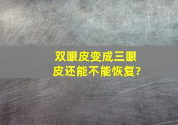 双眼皮变成三眼皮还能不能恢复?