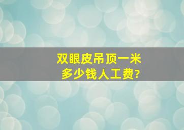 双眼皮吊顶一米多少钱人工费?