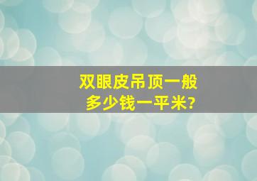 双眼皮吊顶一般多少钱一平米?