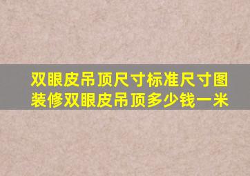 双眼皮吊顶尺寸标准尺寸图装修双眼皮吊顶多少钱一米