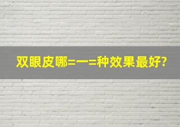 双眼皮哪=一=种效果最好?