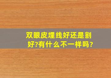 双眼皮埋线好还是割好?有什么不一样吗?