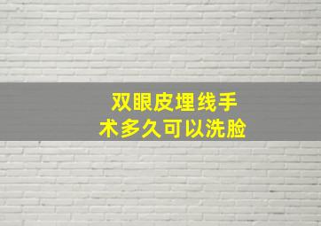 双眼皮埋线手术多久可以洗脸