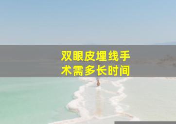 双眼皮埋线手术需多长时间