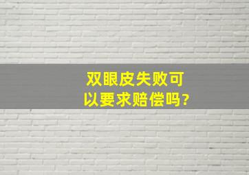 双眼皮失败可以要求赔偿吗?