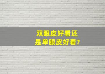 双眼皮好看还是单眼皮好看?