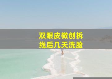 双眼皮微创拆线后几天洗脸