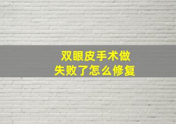 双眼皮手术做失败了怎么修复