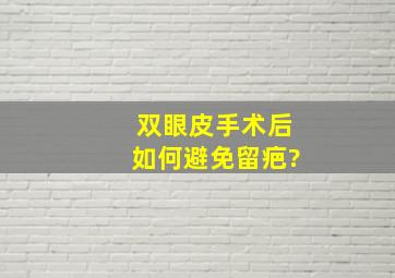 双眼皮手术后如何避免留疤?