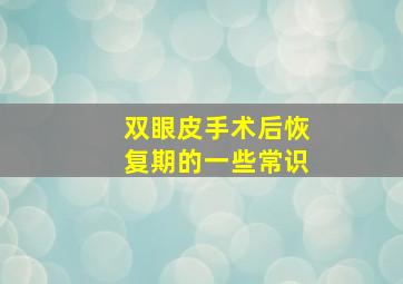 双眼皮手术后恢复期的一些常识