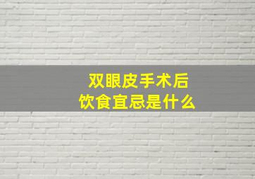 双眼皮手术后饮食宜忌是什么