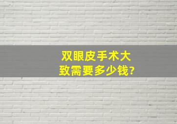 双眼皮手术大致需要多少钱?