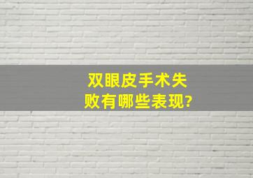 双眼皮手术失败有哪些表现?