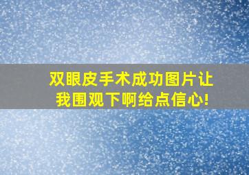 双眼皮手术成功图片让我围观下啊给点信心!