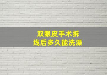 双眼皮手术拆线后多久能洗澡