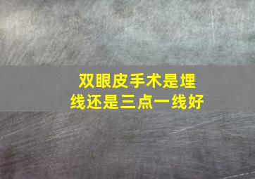 双眼皮手术是埋线还是三点一线好