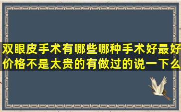 双眼皮手术有哪些(哪种手术好(最好价格不是太贵的有做过的说一下么(