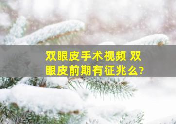 双眼皮手术视频 双眼皮前期有征兆么?