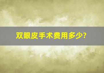 双眼皮手术费用多少?