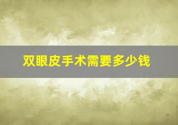 双眼皮手术需要多少钱