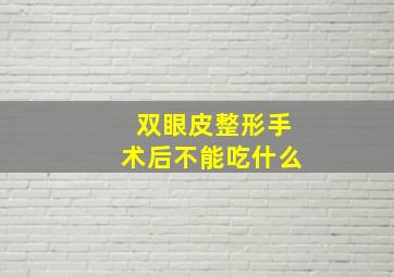 双眼皮整形手术后不能吃什么