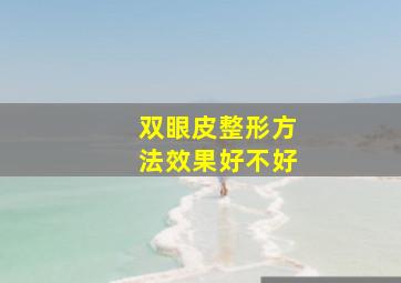 双眼皮整形方法效果好不好