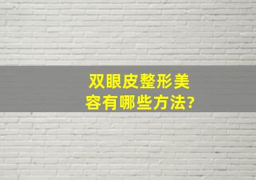 双眼皮整形美容有哪些方法?