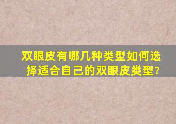 双眼皮有哪几种类型,如何选择适合自己的双眼皮类型?