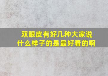 双眼皮有好几种,大家说什么样子的是最好看的啊