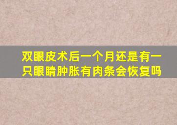 双眼皮术后一个月还是有一只眼睛肿胀有肉条会恢复吗