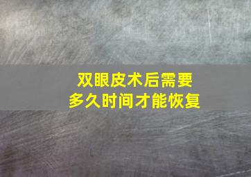 双眼皮术后需要多久时间才能恢复