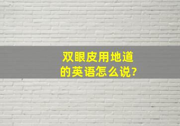 双眼皮用地道的英语怎么说?