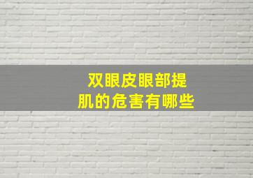 双眼皮眼部提肌的危害有哪些