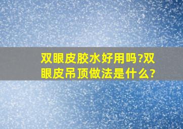 双眼皮胶水好用吗?双眼皮吊顶做法是什么?