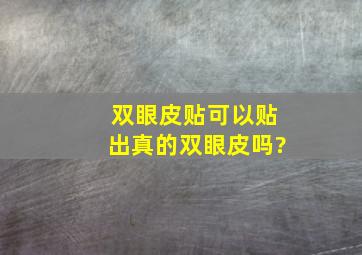 双眼皮贴可以贴出真的双眼皮吗?