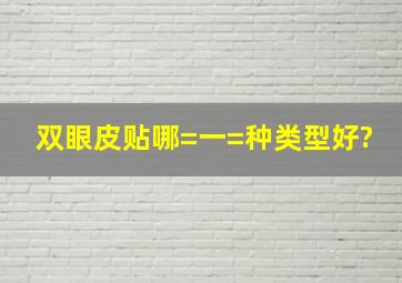 双眼皮贴哪=一=种类型好?