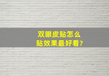 双眼皮贴怎么贴效果最好看?