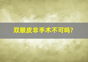 双眼皮非手术不可吗?