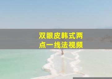 双眼皮韩式两点一线法视频