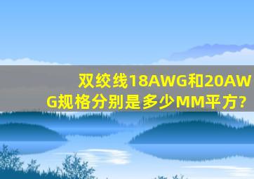 双绞线18AWG和20AWG规格分别是多少MM平方?