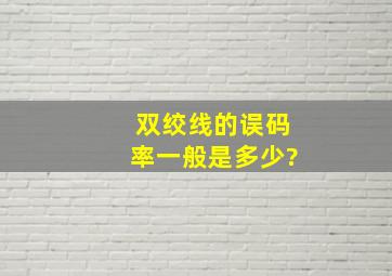 双绞线的误码率一般是多少?