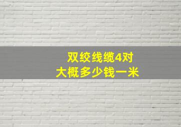 双绞线缆4对大概多少钱一米