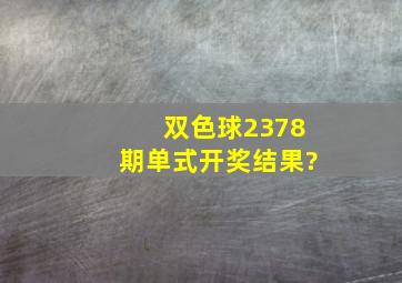 双色球(2378)期单式开奖结果?