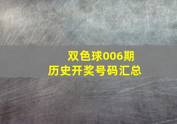 双色球006期历史开奖号码汇总