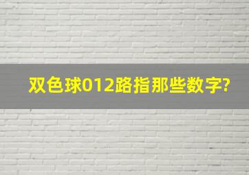 双色球012路指那些数字?