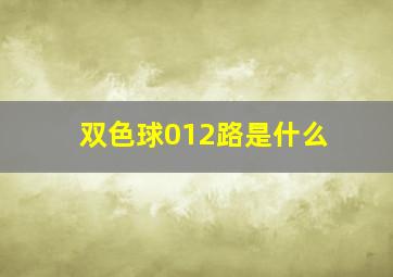 双色球012路是什么(