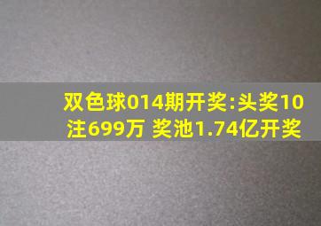 双色球014期开奖:头奖10注699万 奖池1.74亿开奖