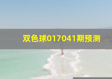 双色球017041期预测