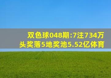 双色球048期:7注734万头奖落5地奖池5.52亿体育