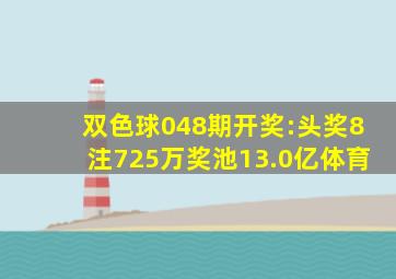 双色球048期开奖:头奖8注725万奖池13.0亿体育